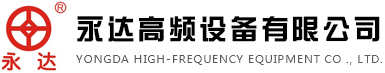 沈丘永達高頻設備有限公司