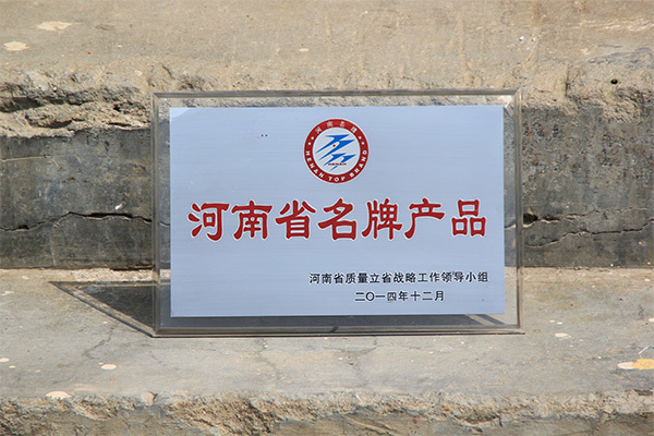 河(hé)南(nán)省名牌産品